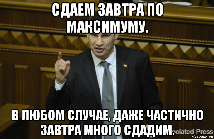 Завтра сдам. Завтра сдавать. Помаксимуму или по максимуму. Сдамся завтра. Завтра сдаем на шторы.