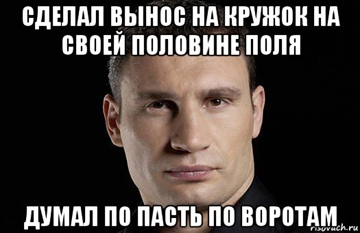 сделал вынос на кружок на своей половине поля думал по пасть по воротам, Мем Кличко