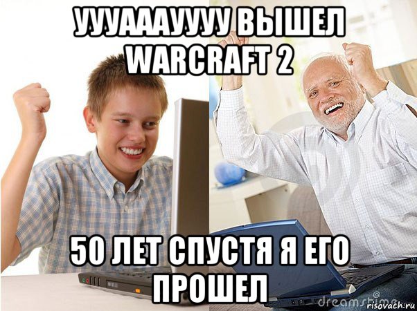 уууааауууу вышел warcraft 2 50 лет спустя я его прошел, Мем   Когда с дедом