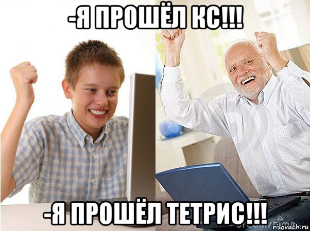 -я прошёл кс!!! -я прошёл тетрис!!!, Мем   Когда с дедом