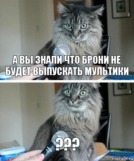 А вы знали что брони не будет выпускать мультики ???, Комикс  кот с микрофоном