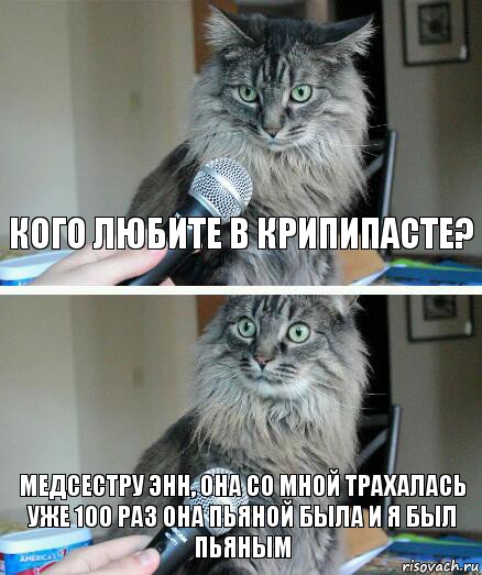 Кого любите в крипипасте? Медсестру Энн, она со мной трахалась уже 100 раз она пьяной была и я был пьяным, Комикс  кот с микрофоном