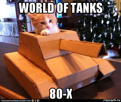 world of tanks 80-x