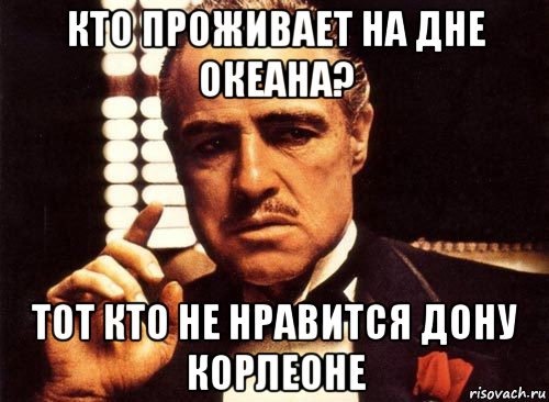 кто проживает на дне океана? тот кто не нравится дону корлеоне, Мем крестный отец