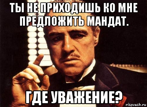 ты не приходишь ко мне предложить мандат. где уважение?, Мем крестный отец