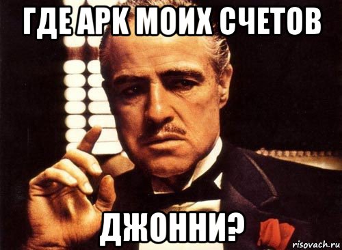 где apk моих счетов джонни?, Мем крестный отец