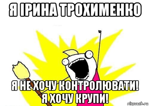 я ірина трохименко я не хочу контролювати! я хочу крупи!, Мем кто мы чего мы хотим