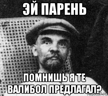 эй парень помнишь я те валибол предлагал?, Мем   Ленин удивлен