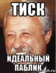 тиск идеальный паблик, Мем LOL