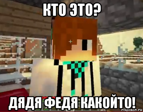 кто это? дядя федя какойто!, Мем лолололошка