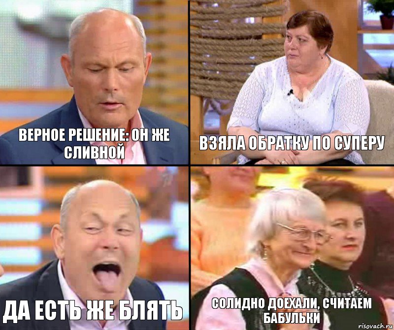 Взяла обратку по Суперу Верное решение: он же сливной да есть же блять солидно доехали, считаем бабульки, Комикс малахов плюс