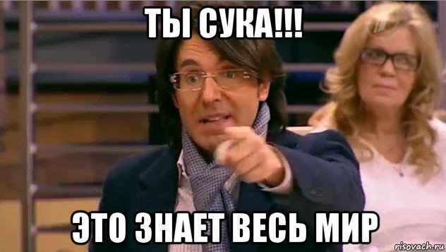 ты сука!!! это знает весь мир