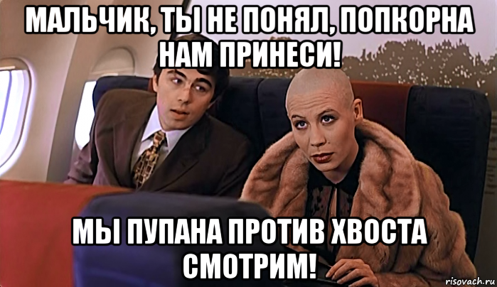 Не понимающий мальчик. Брат 2 мальчик водочки нам принеси мы домой летим. Мальчик водочки принеси мы диплом защитили. Девочка водочки нам принеси. Мальчик ты не понял водочки нам принеси.