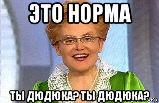 Норм фото. 32 Норма Мем. Это не норма gif. Алексей это норма. Норм имечко Мем.