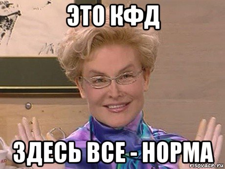 это кфд здесь все - норма