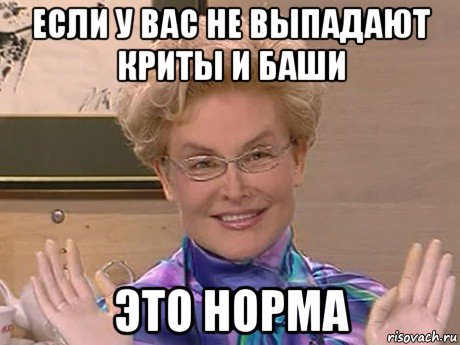 если у вас не выпадают криты и баши это норма, Мем Елена Малышева