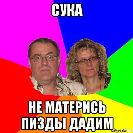 сука не матерись пизды дадим, Мем  Типичные родители