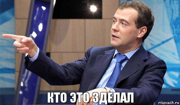 Кто это зделал