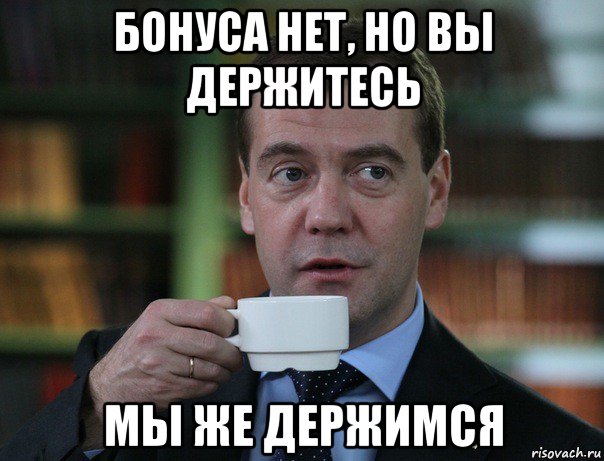 бонуса нет, но вы держитесь мы же держимся, Мем Медведев спок бро