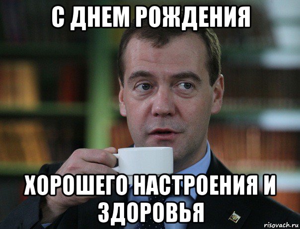 с днем рождения хорошего настроения и здоровья, Мем Медведев спок бро