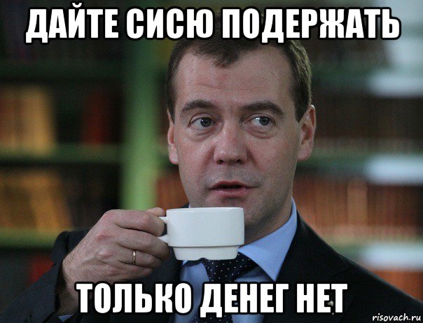 дайте сисю подержать только денег нет, Мем Медведев спок бро