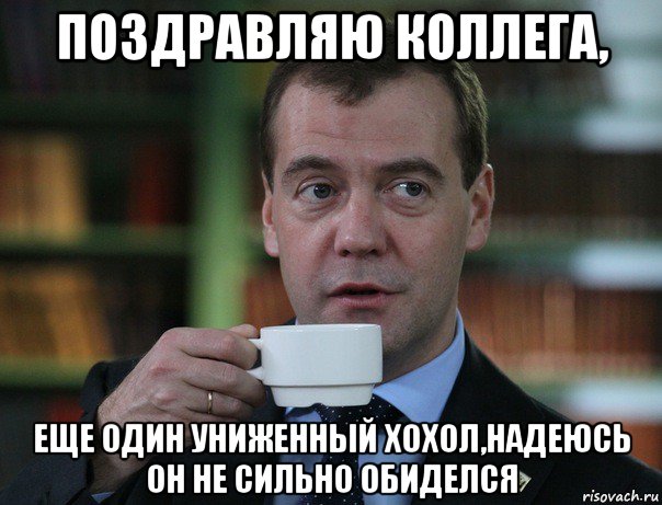 поздравляю коллега, еще один униженный хохол,надеюсь он не сильно обиделся, Мем Медведев спок бро