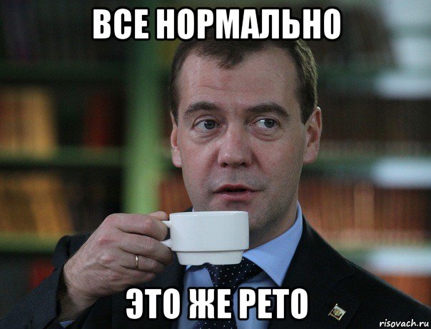 все нормально это же рето, Мем Медведев спок бро