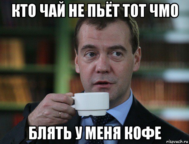 кто чай не пьёт тот чмо блять у меня кофе, Мем Медведев спок бро