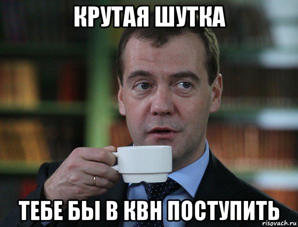 крутая шутка тебе бы в квн поступить, Мем Медведев спок бро
