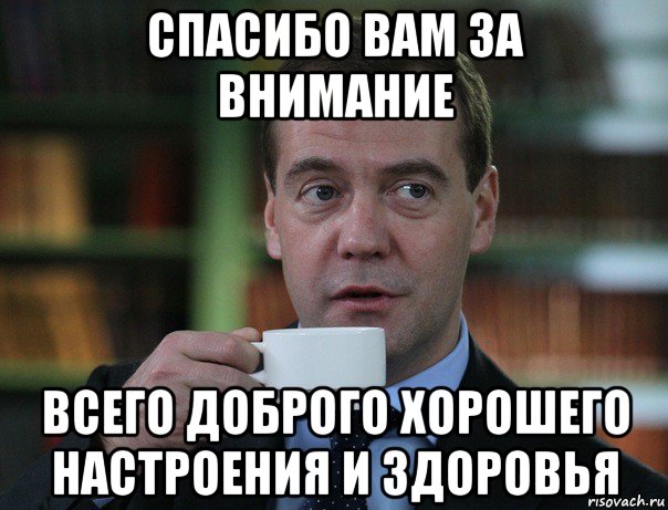 спасибо вам за внимание всего доброго хорошего настроения и здоровья, Мем Медведев спок бро