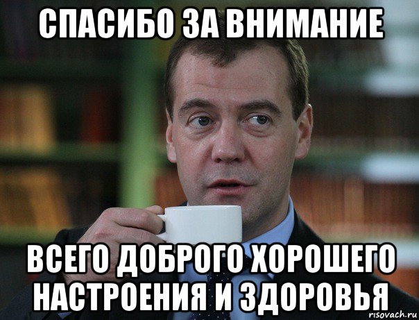 спасибо за внимание всего доброго хорошего настроения и здоровья, Мем Медведев спок бро