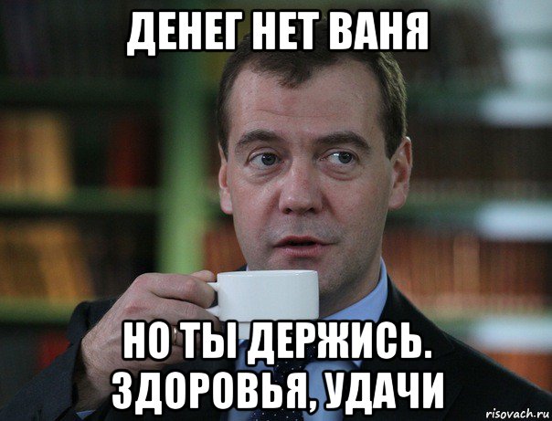 денег нет ваня но ты держись. здоровья, удачи, Мем Медведев спок бро