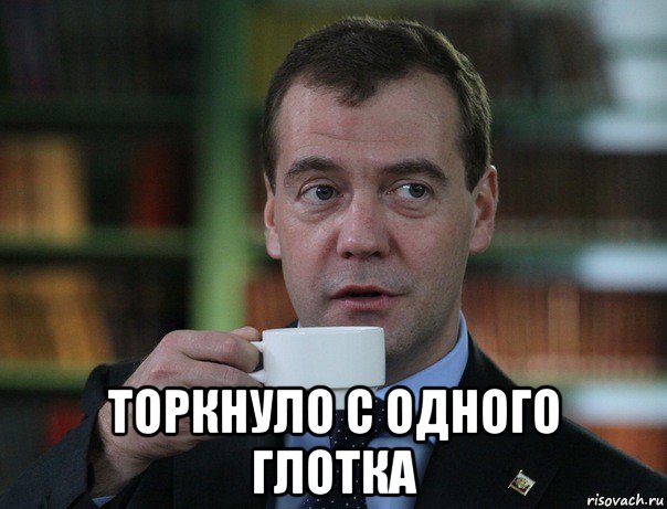  торкнуло с одного глотка, Мем Медведев спок бро