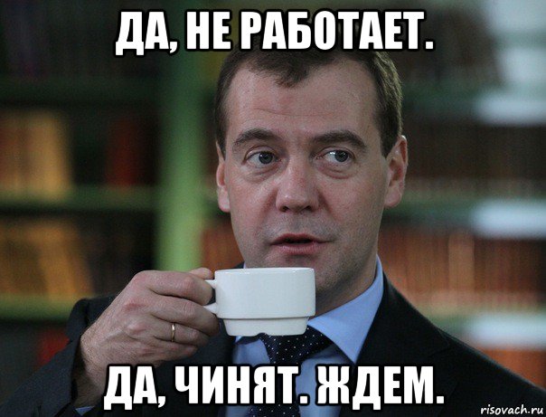 да, не работает. да, чинят. ждем., Мем Медведев спок бро