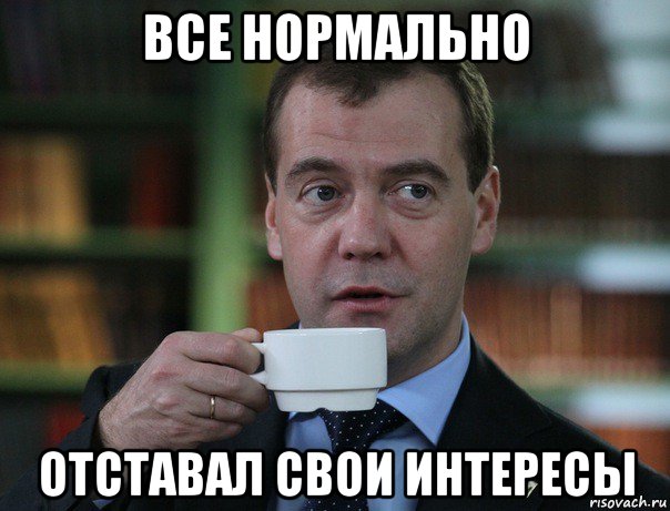 все нормально отставал свои интересы, Мем Медведев спок бро
