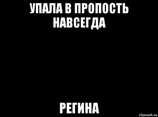 Ни у кого нет. Цитаты про Регину. Привет Регина. Меня нет ни для кого. Мем меня нет ни для кого.