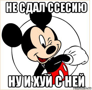 не сдал ссесию ну и хуй с ней, Мем Микки Маус