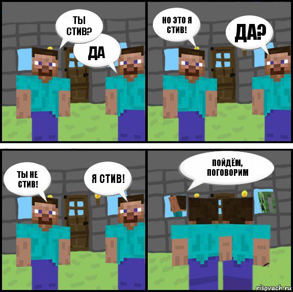 Ты Стив? Да Но это я Стив! Да? Ты не Стив! Я Стив! Пойдём, поговорим , Комикс Minecraft комикс