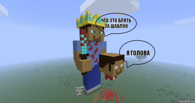 Что это блять за шаблон я голова нахуй иди, Комикс Minecraft