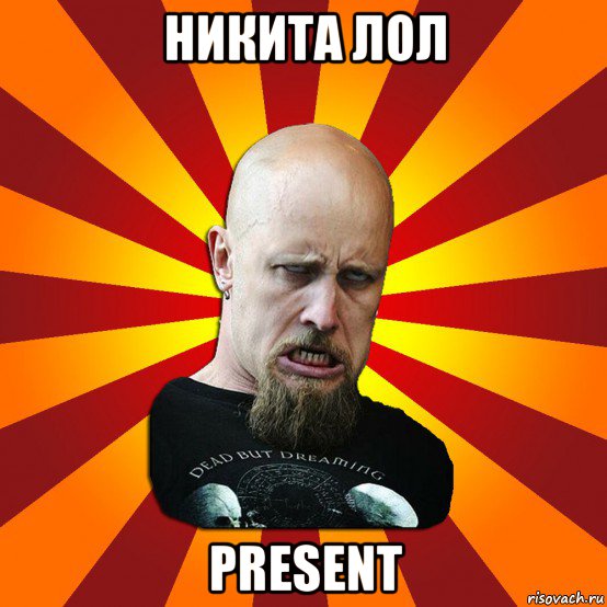 никита лол present, Мем Мое лицо когда