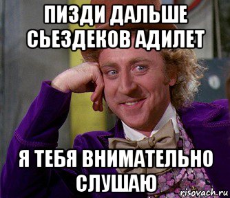 пизди дальше сьездеков адилет я тебя внимательно слушаю, Мем мое лицо