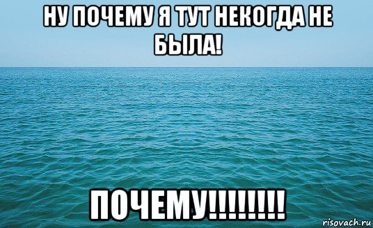 More meme. Мемы про море. Теплое море Мем. Мем со столбом в море. Эгейское море Мем.