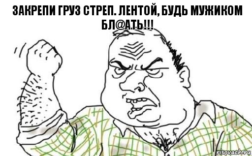 Закрепи груз стреп. лентой, будь мужиком бл@ать!!!, Комикс Мужик блеать