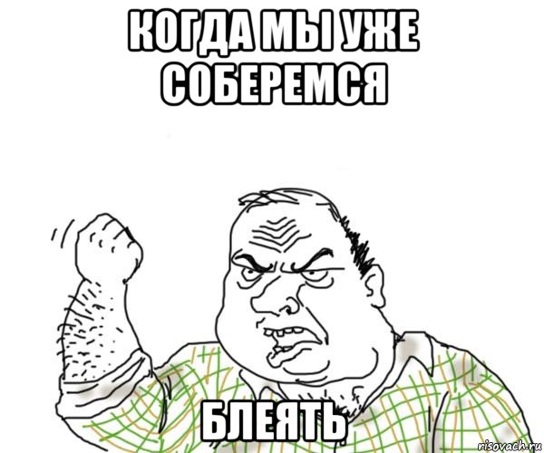 когда мы уже соберемся блеять