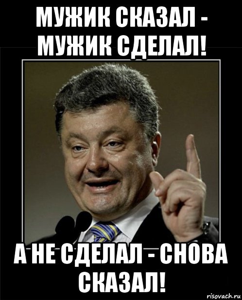 Мужик сказал. Мужик сказал мужик сделал Мем. Сказал сделал. Сказал сделал мемы. Сказано сделано Мем.