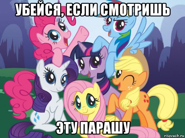 убейся, если смотришь эту парашу, Мем My little pony