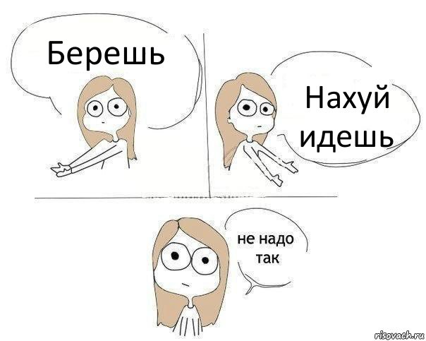 Берешь Нахуй идешь, Комикс Не надо так 2 зоны