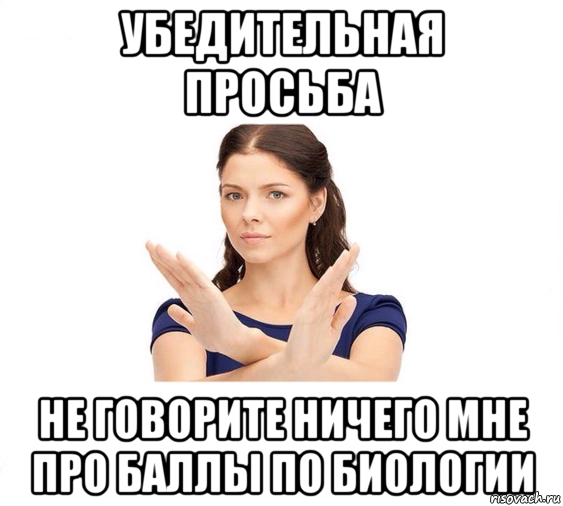 убедительная просьба не говорите ничего мне про баллы по биологии, Мем Не зовите