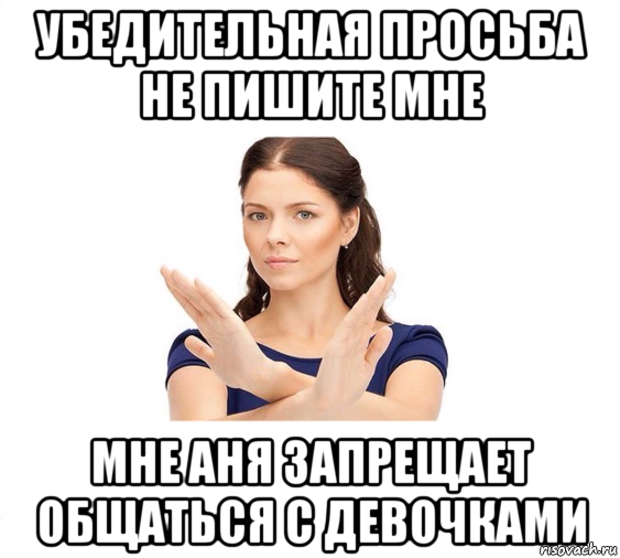 убедительная просьба не пишите мне мне аня запрещает общаться с девочками, Мем Не зовите