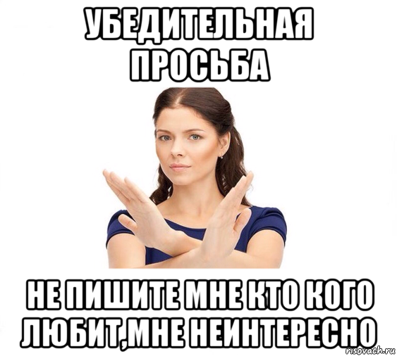 убедительная просьба не пишите мне кто кого любит,мне неинтересно, Мем Не зовите